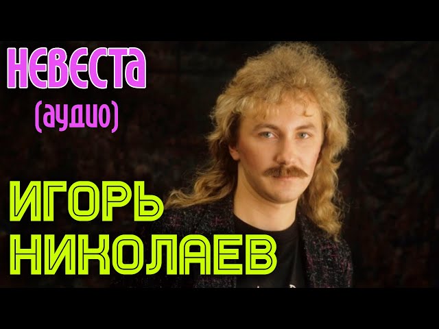 Игорь Николаев - Невеста