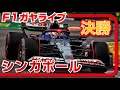 🔴【F1 2024】Rd.18 シンガポールGP 決勝レース【ガヤライブ】