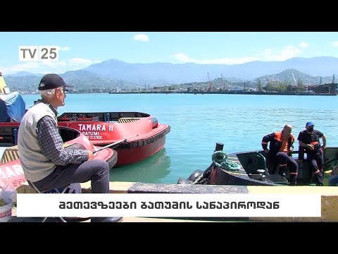 მეთევზეები ბათუმის სანაპიროდან