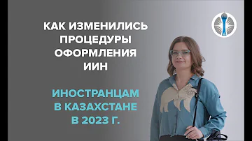 Как получить ИИН в Казахстане гражданину России удаленно 2023