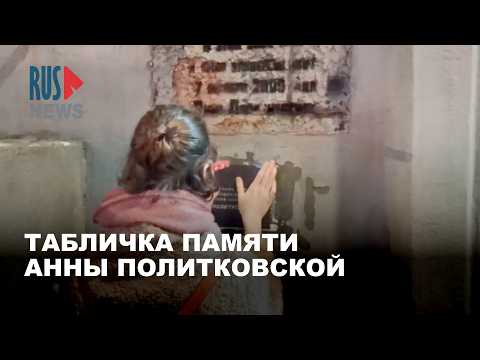 Activists have restored the plaque commemorating Anna Politkovskaya for the 14th time | Moscow