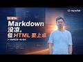 Markdown 没凉,但 HTML 要上桌