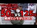 50ccと125ccの圧倒的な違い。125最大の弱点!?50cc→原付2種乗り換え前に見て！