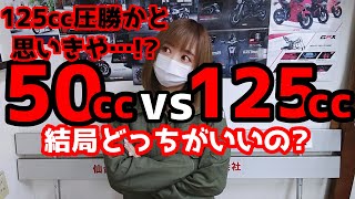 50ccと125ccの圧倒的な違い。125最大の弱点!?50cc→原付2種乗り換え前に見て！