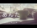 【cover】『あんた』ティーナ・カリーナ covered by *momo*
