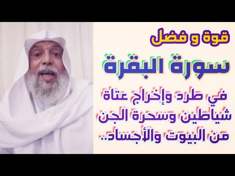 سورة البقرة وقوتها في نفور وفرار سحرة وعتاة شياطين الجن من البيوت والأجساد عند تكرار قراءتها بيقين