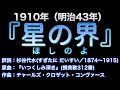 1910(明治43)『星の界(ほしのよ)』作詞:杉谷代水(すぎたに だいすい)