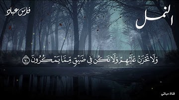 سورة النـمل ❤️كاملة مكتوبة ❤️من إبداع الشيخ فارس عباد ❤️راحه نفسيه/ارح سمعك /ارح قلبك❤️
