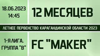 СГМ &quot;12 месяцев&quot; - FС &quot;Maker&quot;. 1-я лига. Группа &quot;B&quot;. (18.06.2023)