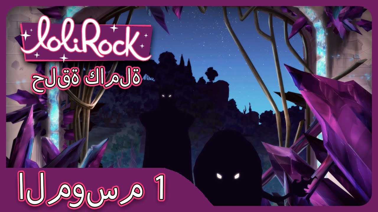 XERIS (الحلقة 6 الموسم 1) | LOLIROCK عربي