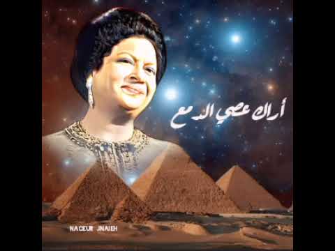 أم كلثوم وفيت و في بعض الوفاء مذلــة