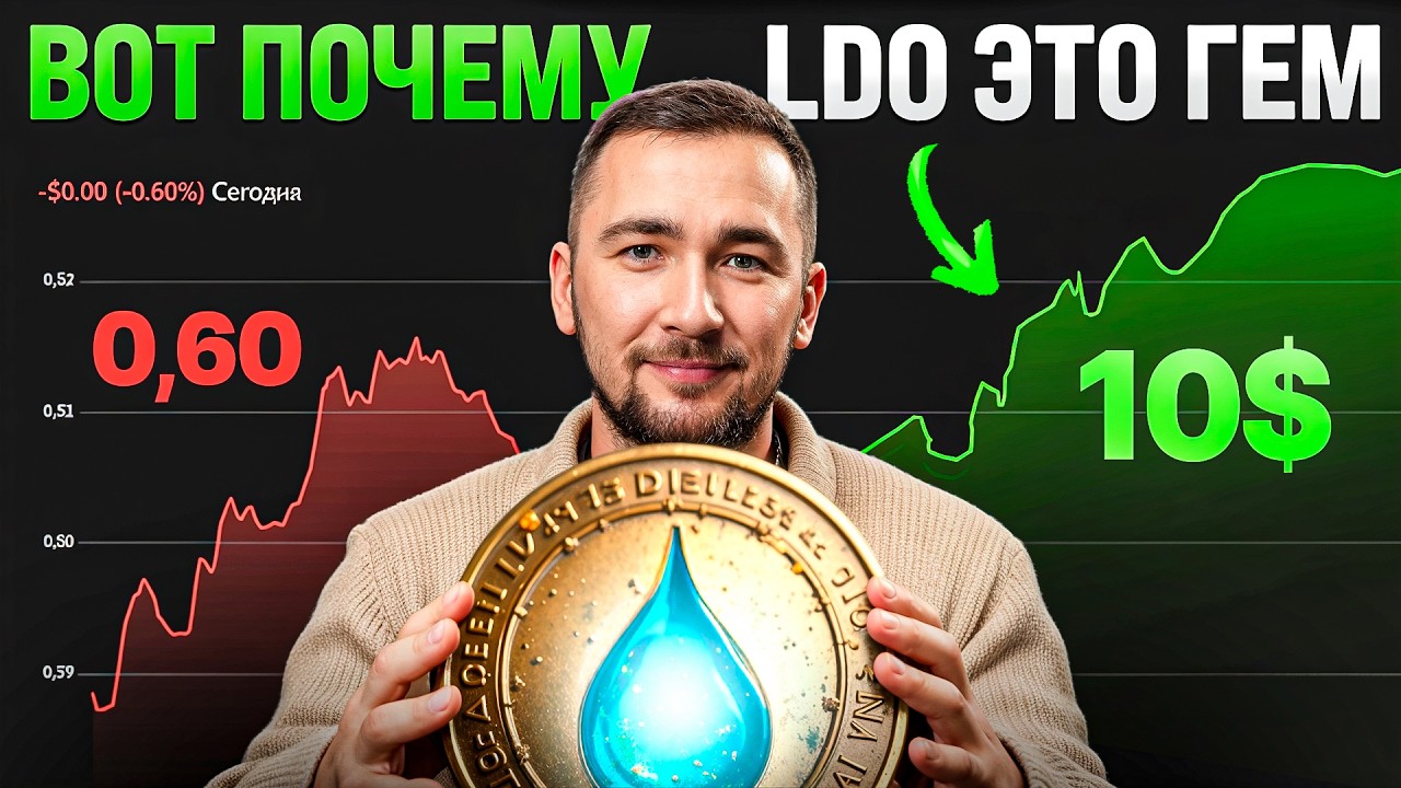 LDO — одна из самых недооцененных монет в крипте на 20Х+