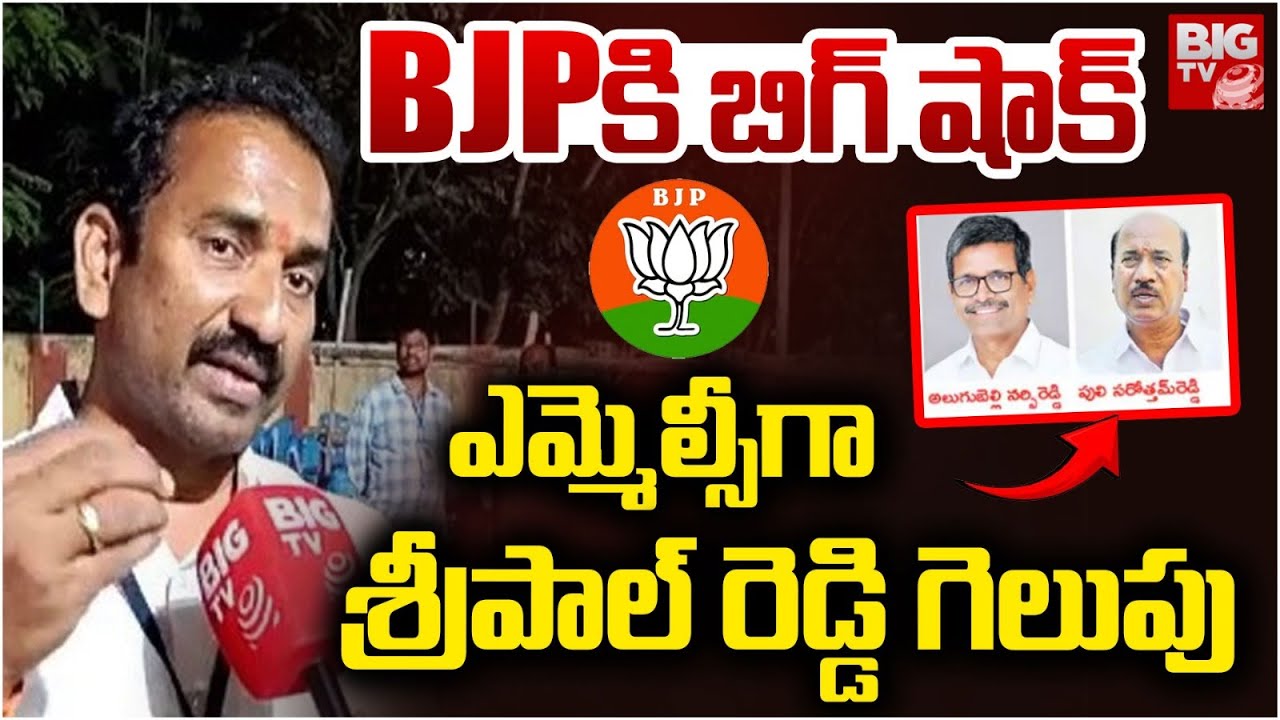 BJPకి షాక్ MLCగా శ్రీపాల్ రెడ్డి గెలుపు | Pingili Sripal Reddy Huge ...