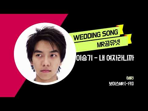 이승기 _ 내 여자라니까 (MR) -보이스MR [-1키]
