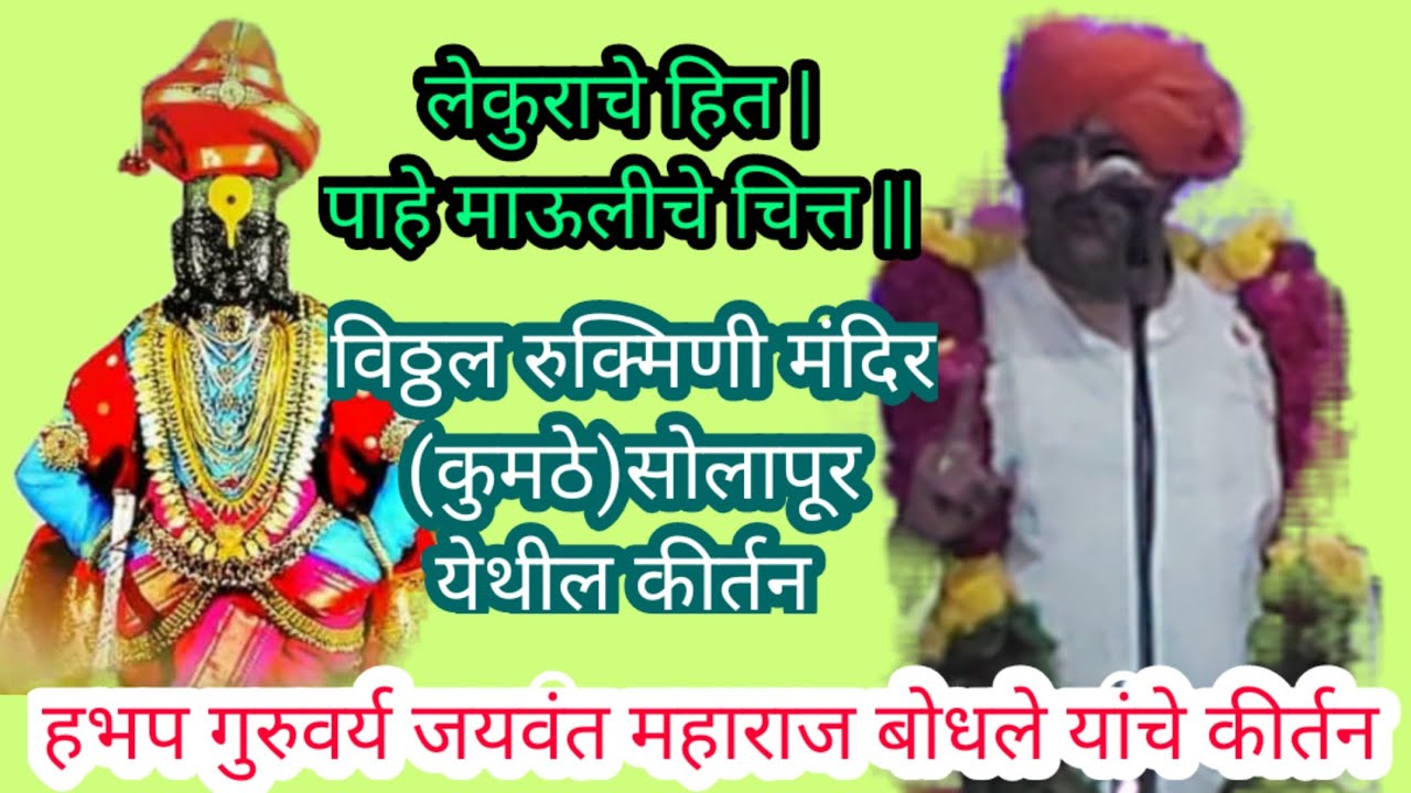 हभप गुरुवर्य जयवंत महाराज बोधले || माणकोजी बोधलेमहाराज यांचे११वे वंशज||यांचे सोलापूर येथील कीर्तन