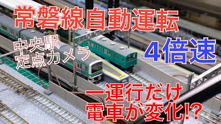 (4倍速)常磐線自動運転NゲージレイアウトTNOS 中央駅 103系 E231系  E501系 415系×2 415系1500番台