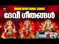 Hindu devotional songs  devi devotional songs malayalam music shack hindu devotional songs