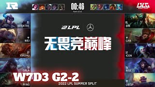 BLG vs RNG - Game 2 | Week 7 Day 3 LPL Summer 2022 | Bilibili Gaming vs Royal Never Give Up G2 BLG vs RNG - Game 2 | Week 7 Day 3 LPL Summer 2022 | Bilibili Gaming vs Royal Never Give Up G2