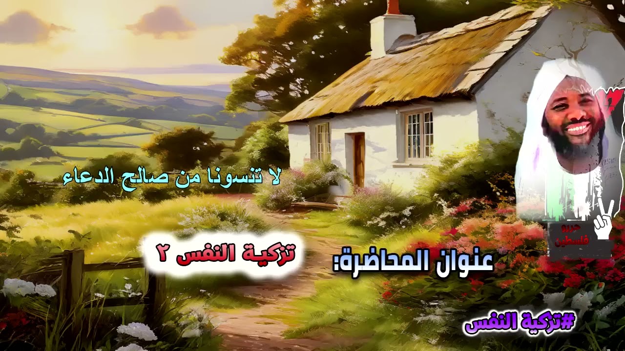 تزكية النفس 2  الشيخ محمد سيد حاج رحمه الله