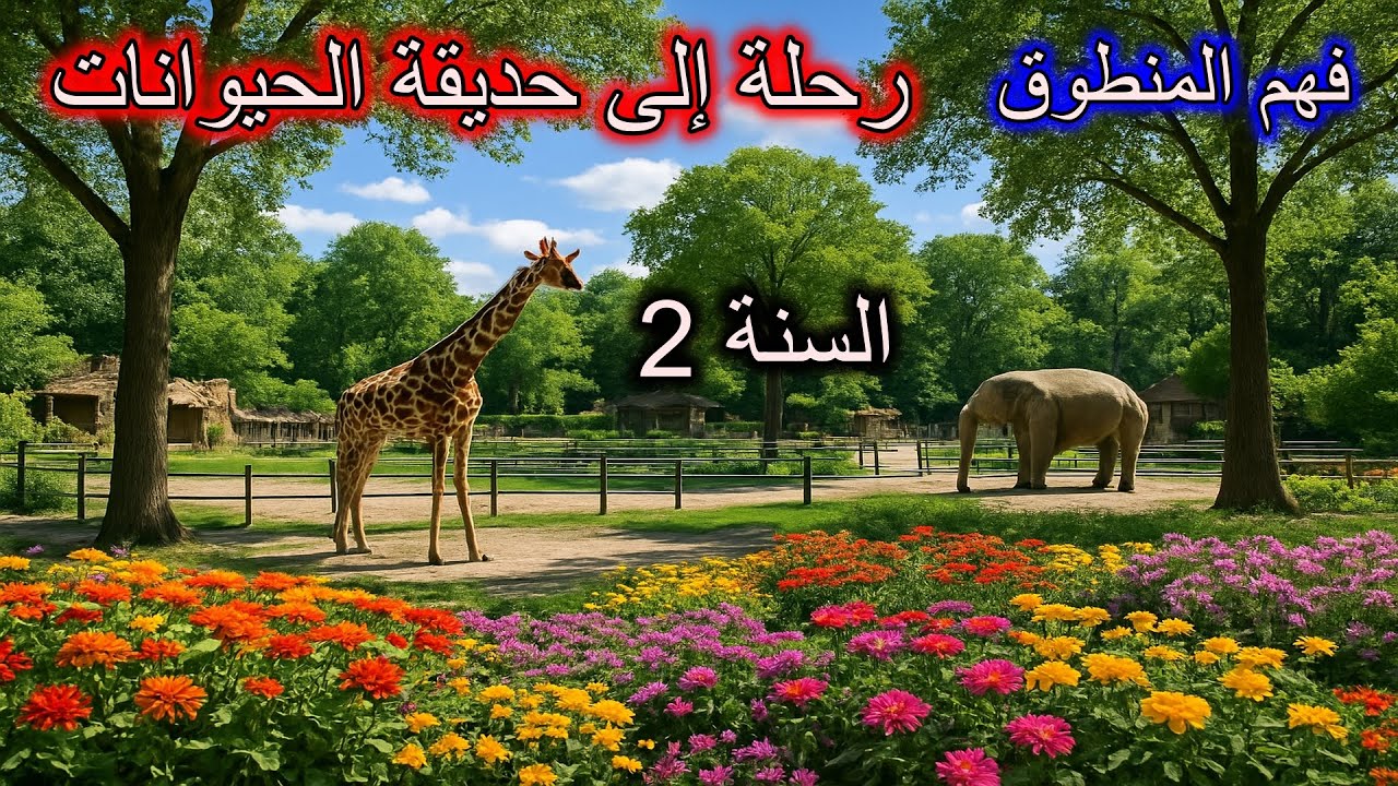فهم المنطوق رحلة إلى حديقة الحيوانات السنة 2 ابتدائي