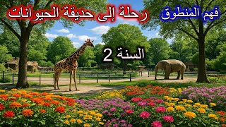 فهم المنطوق رحلة إلى حديقة الحيوانات السنة 2 ابتدائي