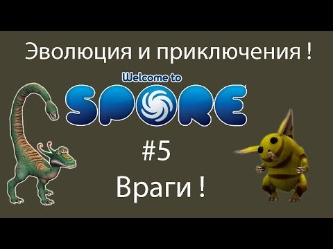 Видео: Эволюция и приключения ! #5 Враги !