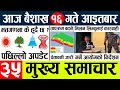 Nepali newstoday news l  l nepal election news today l aajako mukhya samachar nepalibaisakh 16