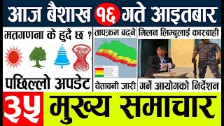 Nepali News🔴Today news l  l nepal election news today l Aajako mukhya samachar nepali,baisakh 16