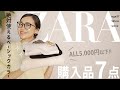 【ヘビロテ間違いなし！】ZARAで見つけた高見えアイテム✨30代アラフォーが選んだ7アイテムをご紹介♪