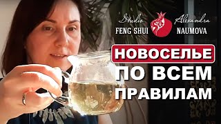 Чайная Церемония И Новоселье В Студии Фэн-Шуй Александры Наумовой