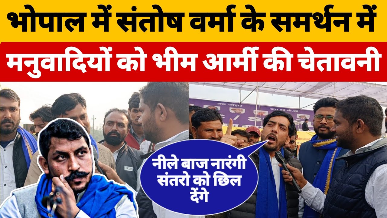 भोपाल में IAS संतोष वर्मा के समर्थन में मनुवादियों को भीम आर्मी की चेतावनी 