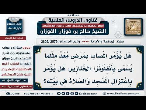 [2579 -2802] هل يؤمر المصاب بمرضٍ مُعدٍ اعتزال المسجد؟