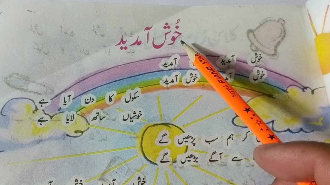 اردو پرائمر نرسری کلاس lesson04 خوش آمدید Urdu primer Nursery