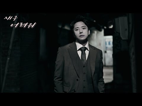 [MV] 재구 (JAE GU) - 어려워 4K master
