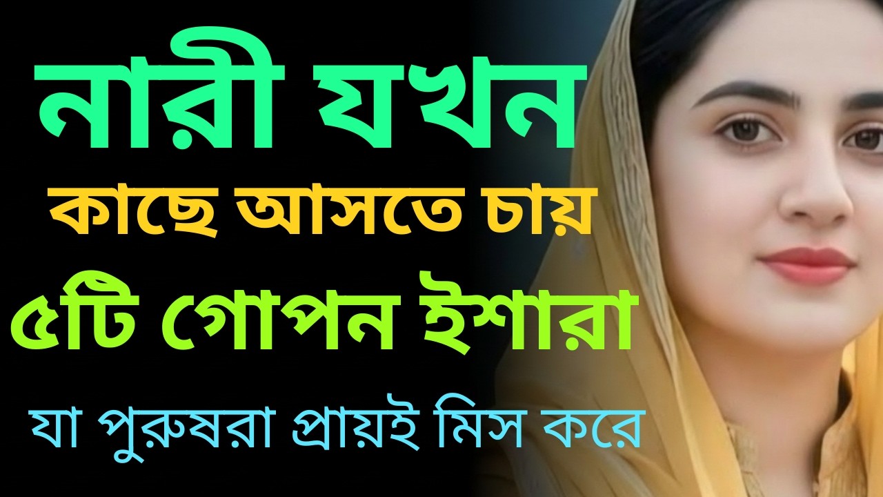 নারী যখন কাছে আসতে চায় ৫টি গোপন ইশারা যা পুরুষরা প্রায়ই মিস করে bangla motivational video