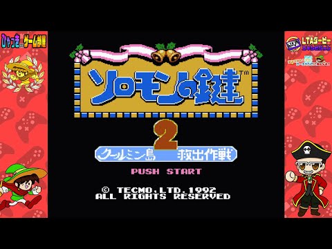 ソロモンの鍵2 】 全ステージに挑戦 #07（WORLD7） 【 LTAダービー