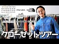 年間1000万円以上服に使う服馬鹿の新居クローゼット紹介!! 各ブランド名作の数々をご紹介。【アウター編】