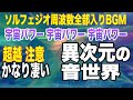 【超越 注意】異次元で凄い音楽!全部入りソルフェジオ周波数の魔法のBGM