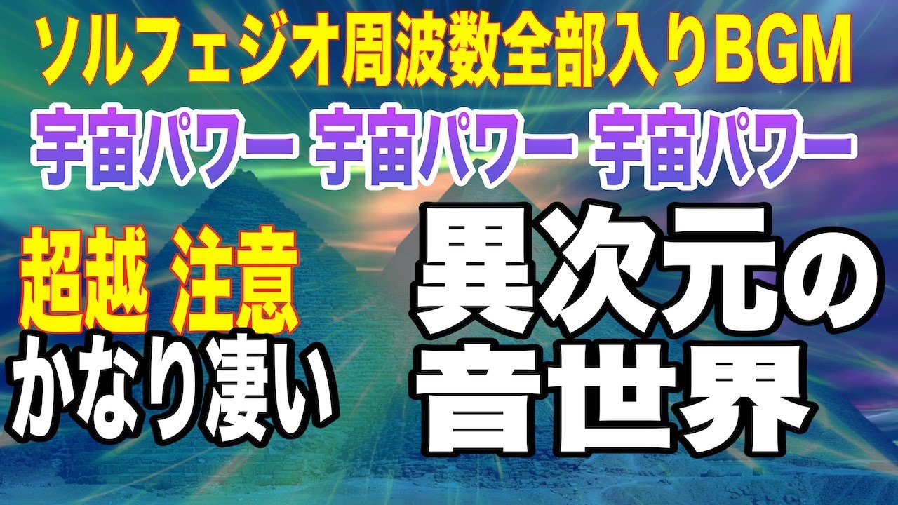 【超越 注意】異次元で凄い音楽!全部入りソルフェジオ周波数の魔法のBGM