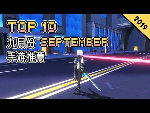 Top 10 九月份SEPTEMBER 手遊推薦 2019年 | 妹子來戰《Ragnania 神位紛爭》| 《Aurora 7》童話格鬥手游 | 日系 Rouguelike 卡牌 《黑潮之上》