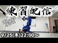 BBOY革命前夜ブレイクダンス練習配信【2025年9月25日】