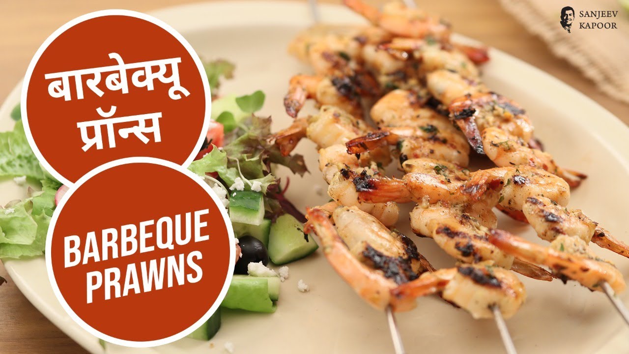 बारबेक्यू  प्रॉन्स | Barbeque Prawns | Sanjeev Kapoor Khazana