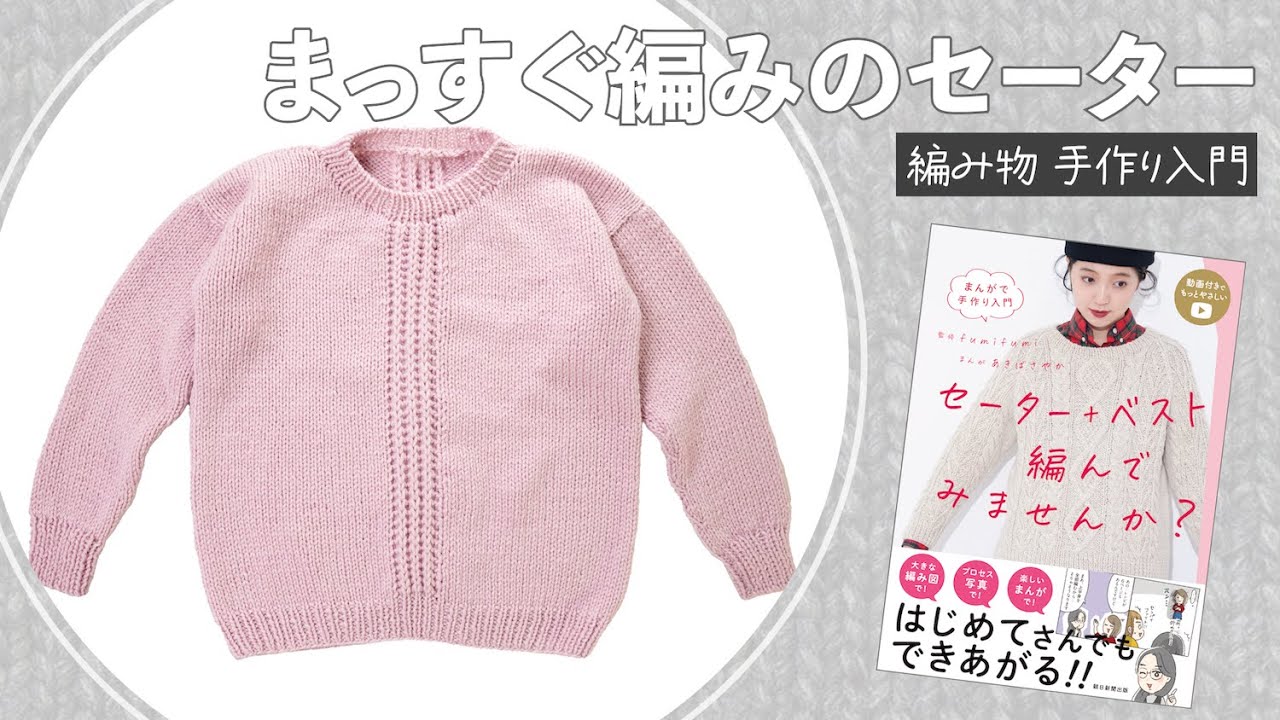 まっすぐ編みのセーターのダイジェスト動画！『まんがで手作り入門