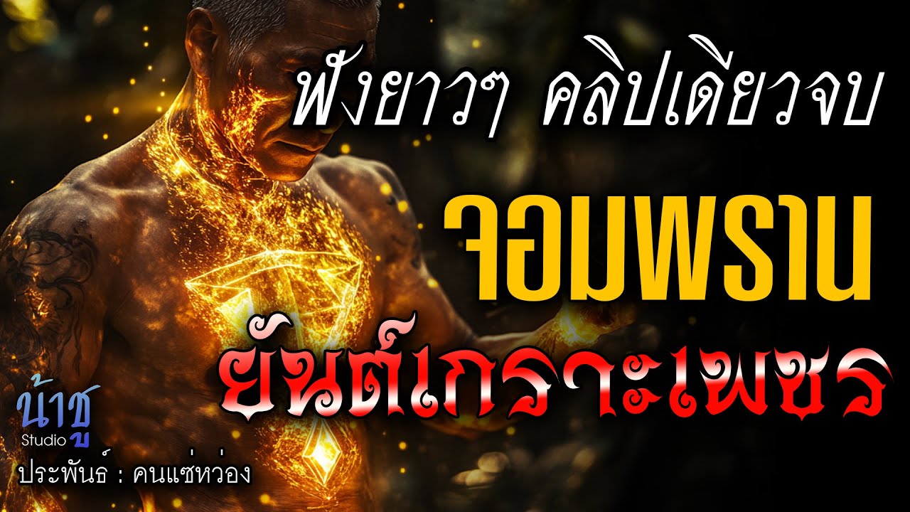 จอมพรานยันต์เกราะเพชร! ฟังยาวๆ คลิปเดียวจบ | นิยายเสียง🎙️น้าชู