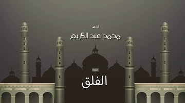 سورة الفلق | بصوت القارئ الشيخ محمد عبد الكريم