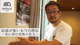 結露が怖い本当の理由｜あなたの家の壁にひそむ恐怖の住人｜WELLNEST HOME創業者 早田宏徳が語るシリーズ④