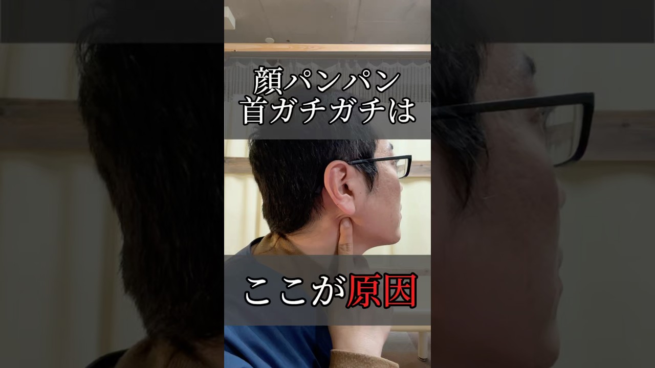 顔パンパン・首ガチガチはここが原因