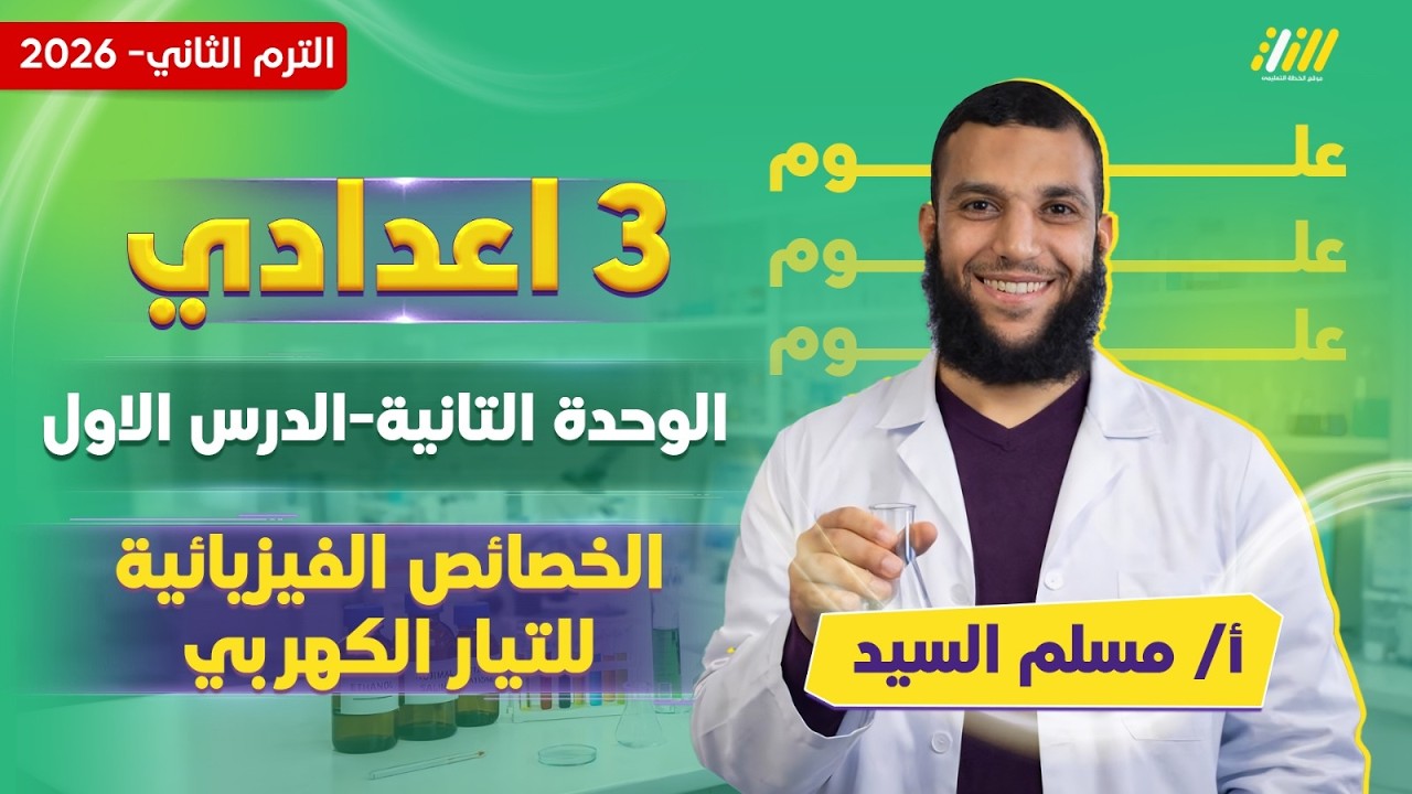 علوم تالته اعدادي الترم الثاني | الخصائص الفيزيائية للتيار الكهربائي | مستر مسلم