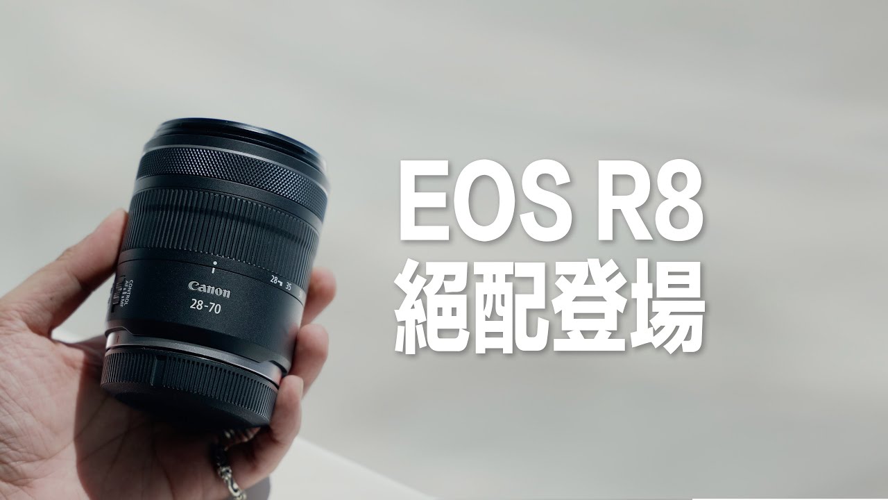 RF 28-70mm f/2.8 IS STM 速試 | Canon R8絕配 | #科技 #攝影 #廣東話【VLOG#179】 - YouTube