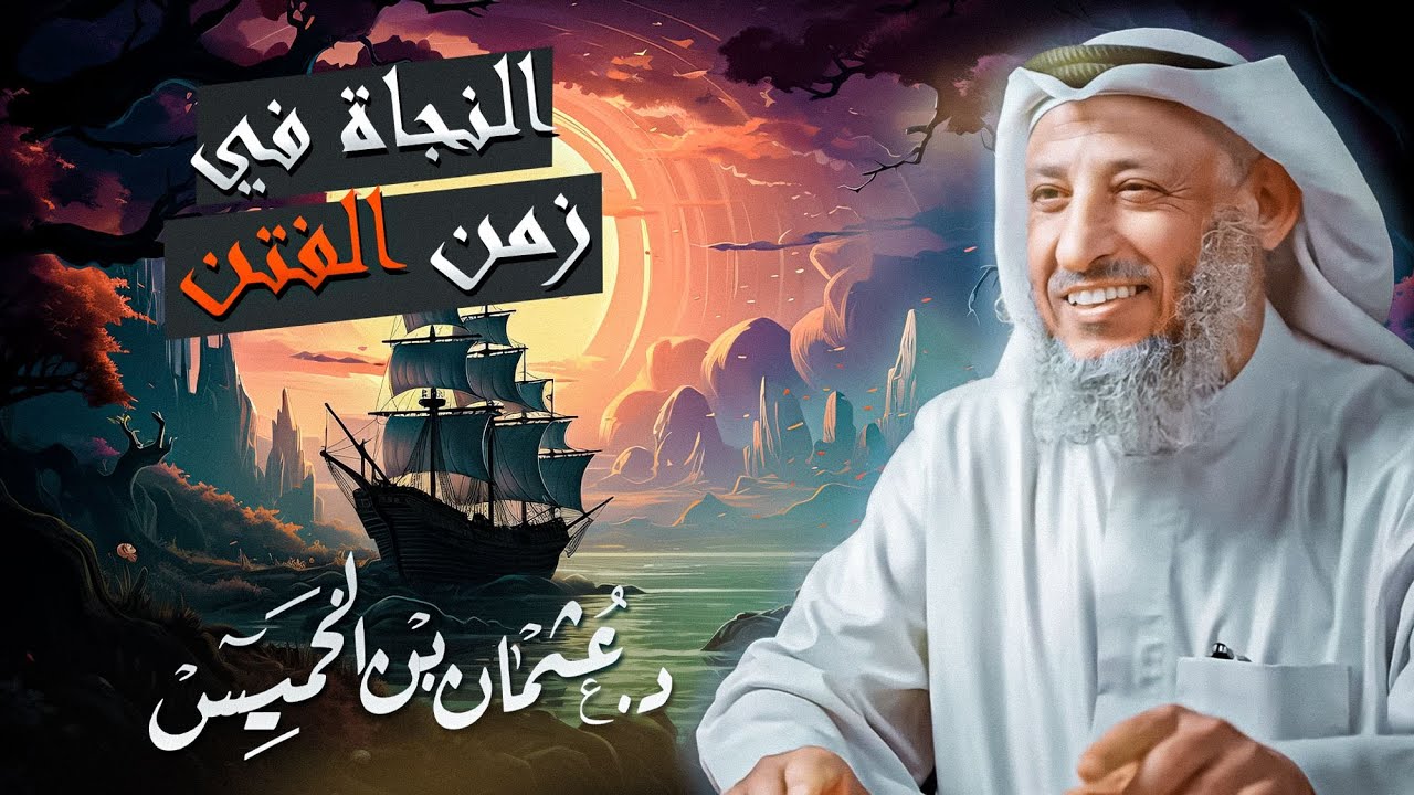 من أهم دروس التي يجب عليك سماعها النجاة في زمن الفتن الشيخ د عثمان الخميس